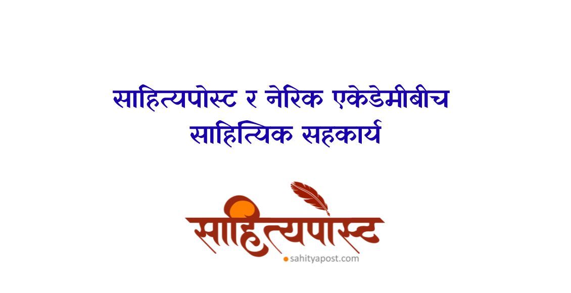 साहित्यपोस्ट र नेरिक एकेडेमीबीच साहित्यिक सहकार्य
